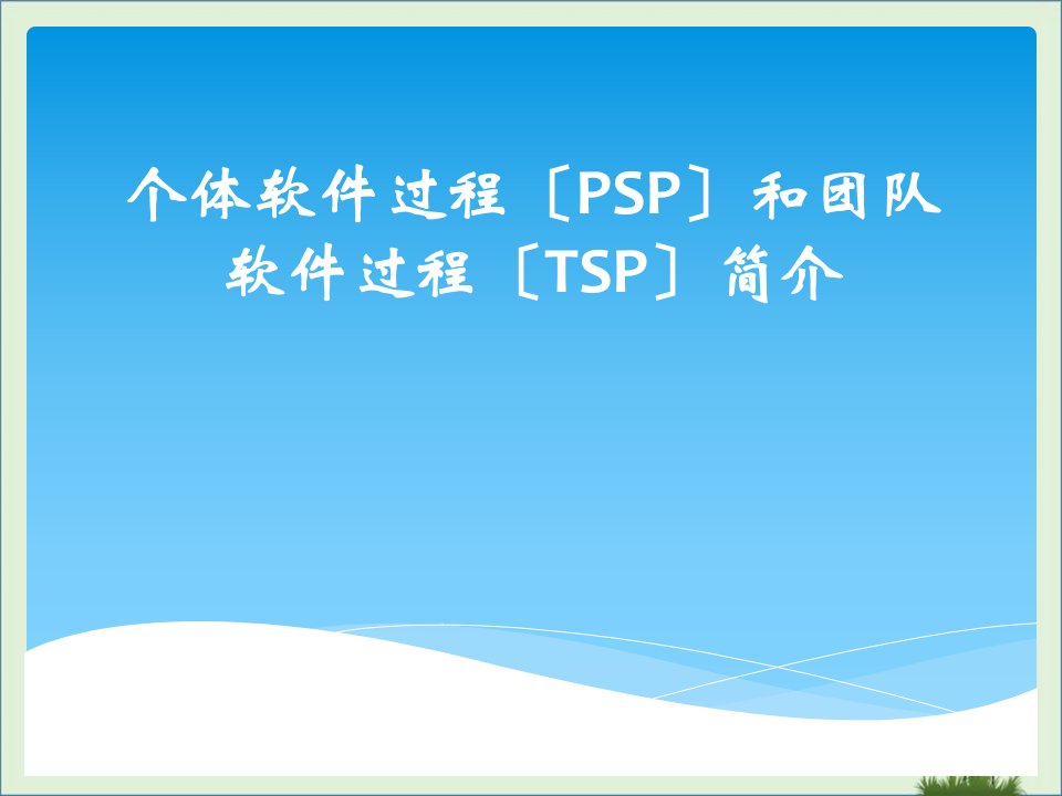 个体软件过程(PSP)和团队软件过程(TSP)简介