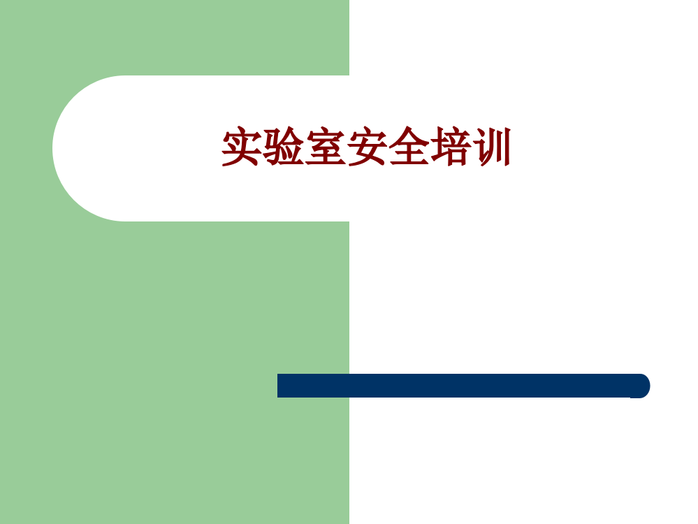 医学实验室安全培训PPT培训课件