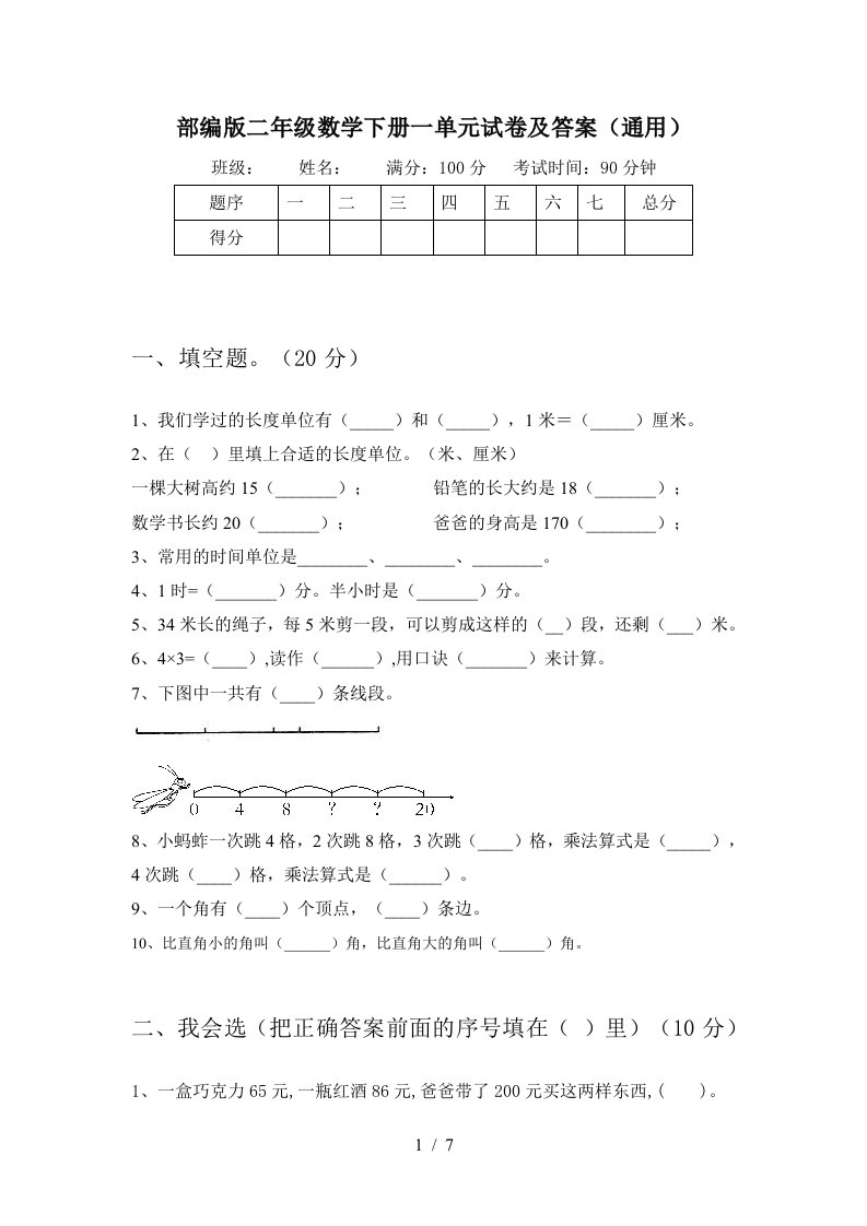 部编版二年级数学下册一单元试卷及答案通用