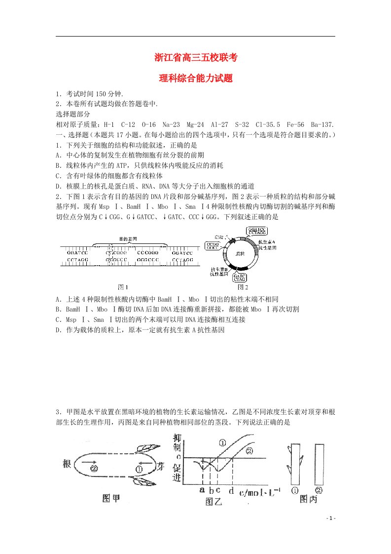 浙江省高三理综五校联考试题