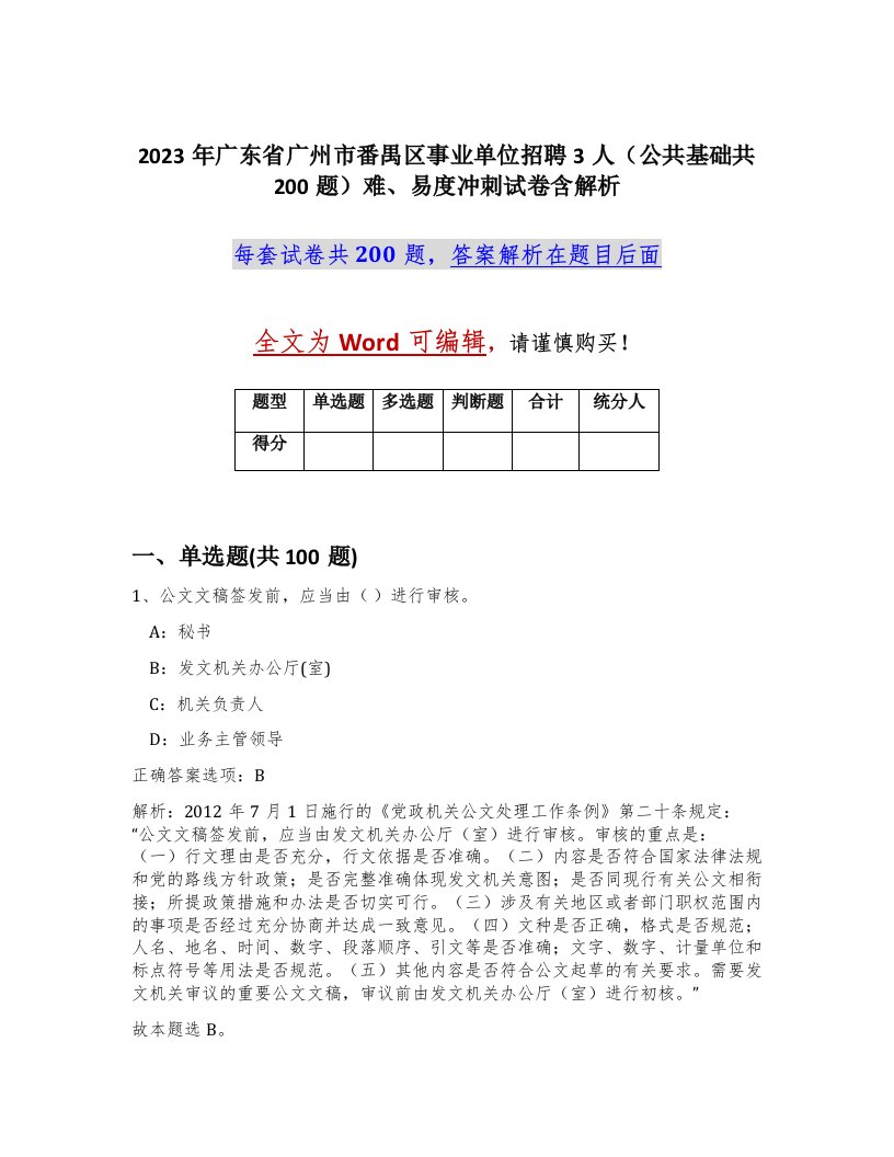 2023年广东省广州市番禺区事业单位招聘3人公共基础共200题难易度冲刺试卷含解析