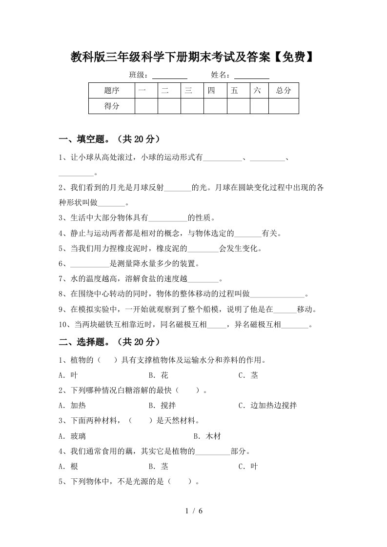 教科版三年级科学下册期末考试及答案免费