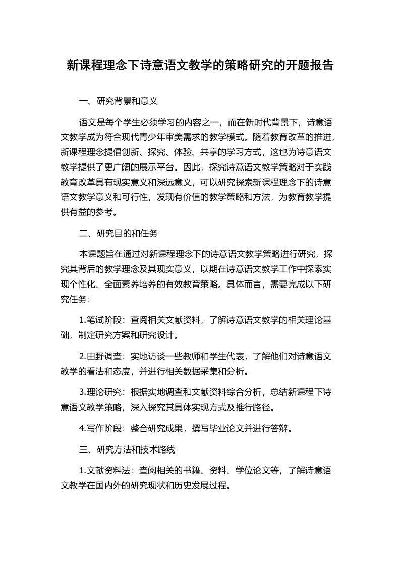 新课程理念下诗意语文教学的策略研究的开题报告