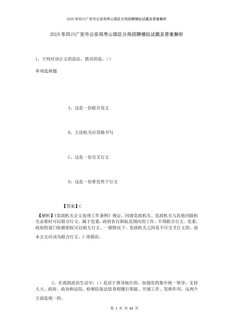 2019年四川广安市公安局枣山园区分局招聘模拟试题及答案解析