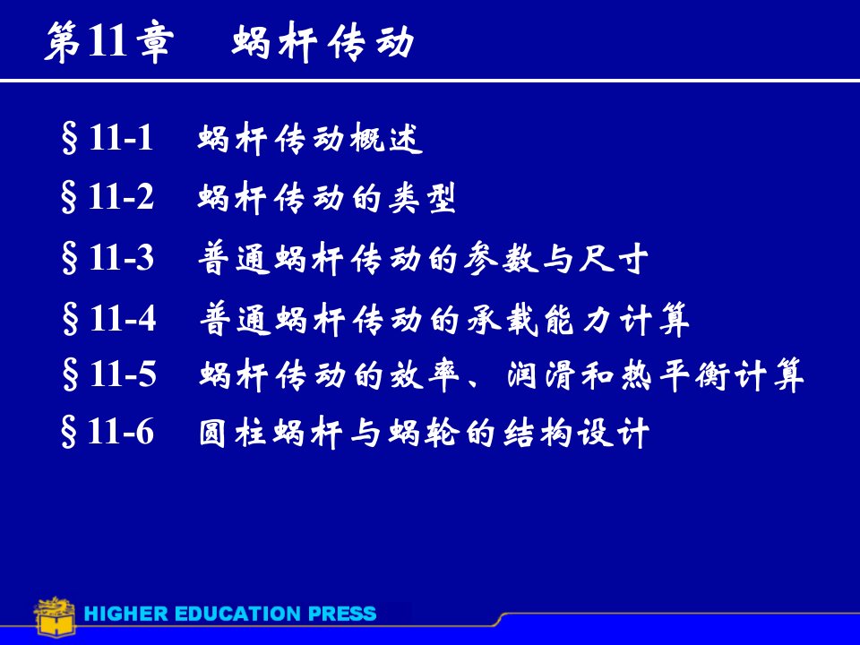 机械设计课件第11章蜗杆传动