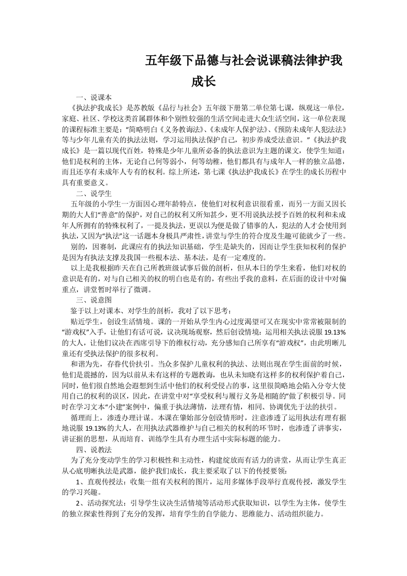 五年级下品德与社会说课稿法律护我成长