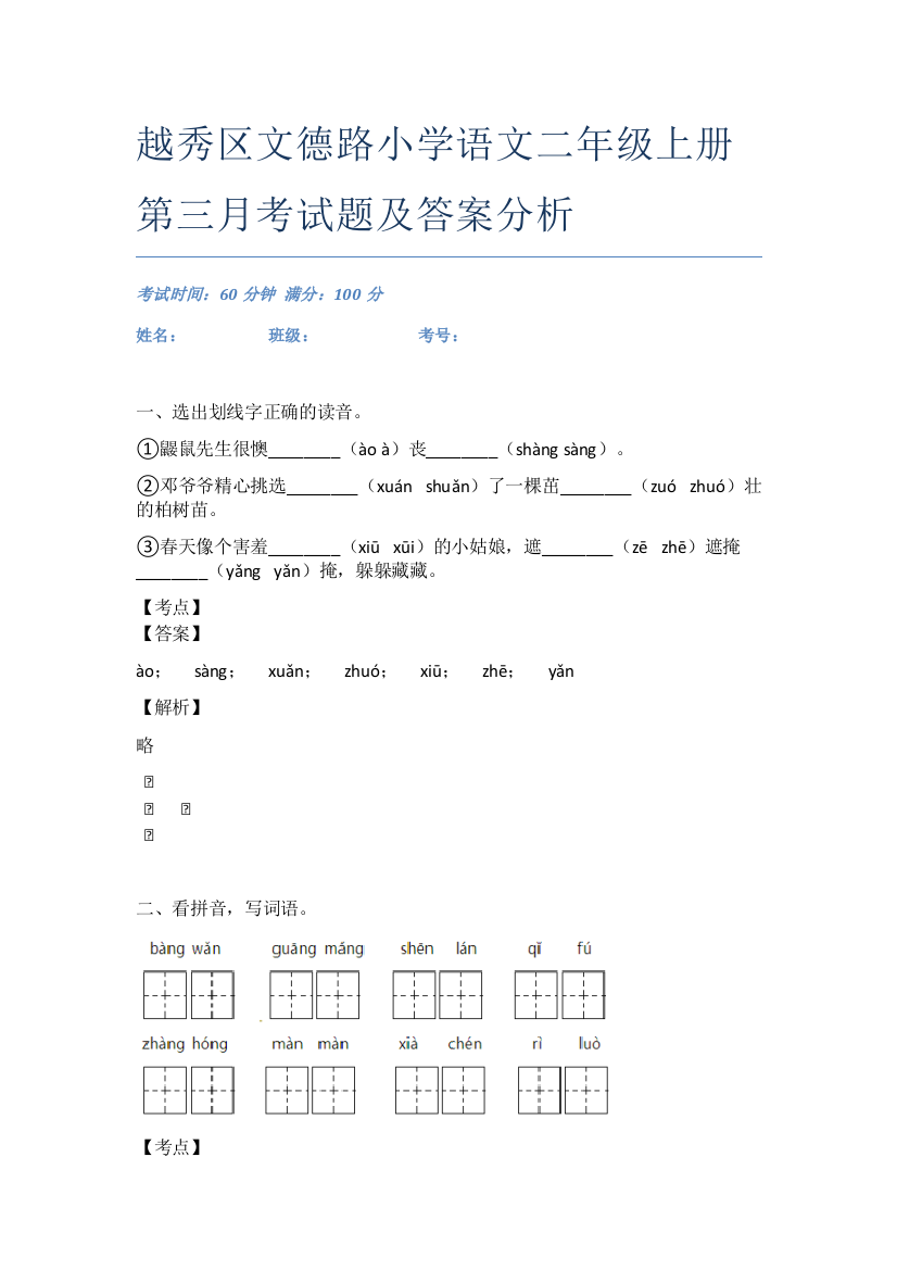 越秀区文德路小学语文二年级上册第三月考试题及答案分析