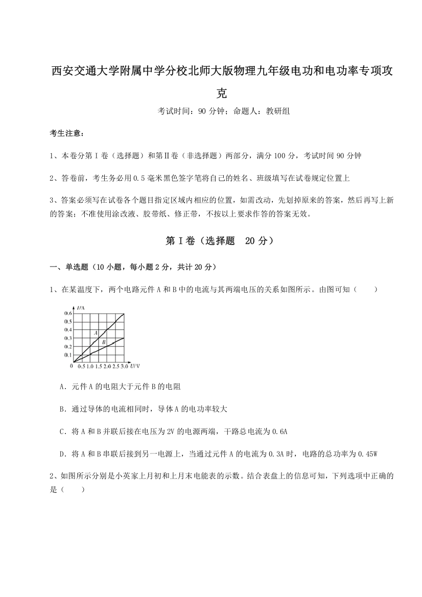 难点解析西安交通大学附属中学分校北师大版物理九年级电功和电功率专项攻克试题（解析版）