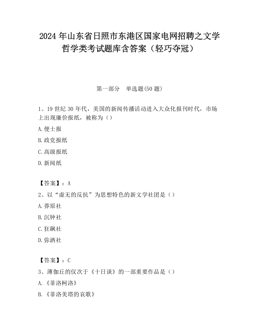 2024年山东省日照市东港区国家电网招聘之文学哲学类考试题库含答案（轻巧夺冠）