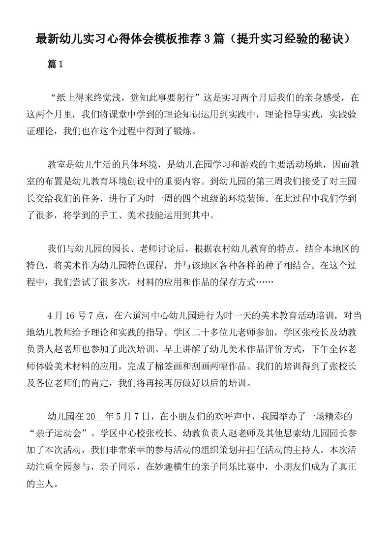 最新幼儿实习心得体会模板推荐3篇（提升实习经验的秘诀）