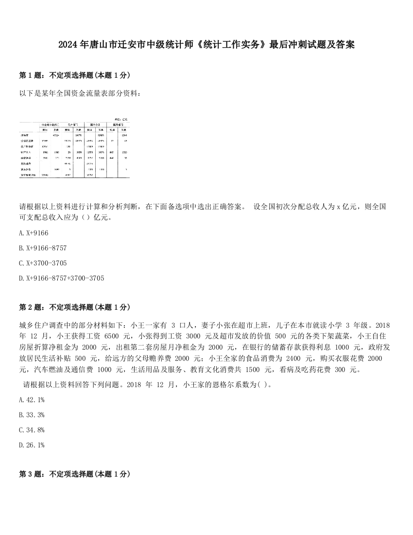 2024年唐山市迁安市中级统计师《统计工作实务》最后冲刺试题及答案