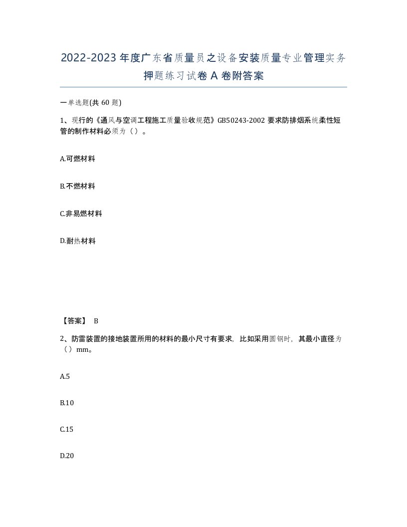 2022-2023年度广东省质量员之设备安装质量专业管理实务押题练习试卷A卷附答案