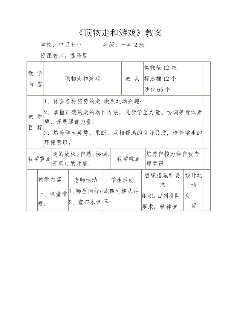 《顶物走与游戏》教案