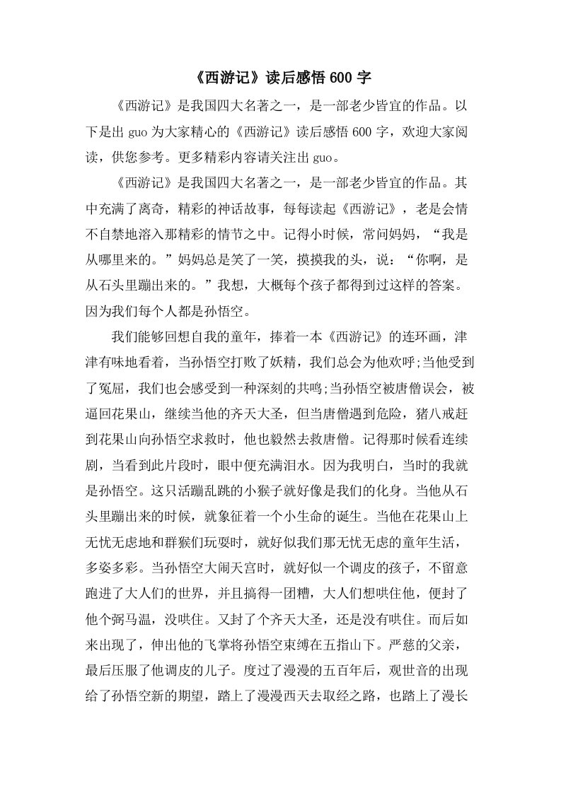 《西游记》读后感悟600字