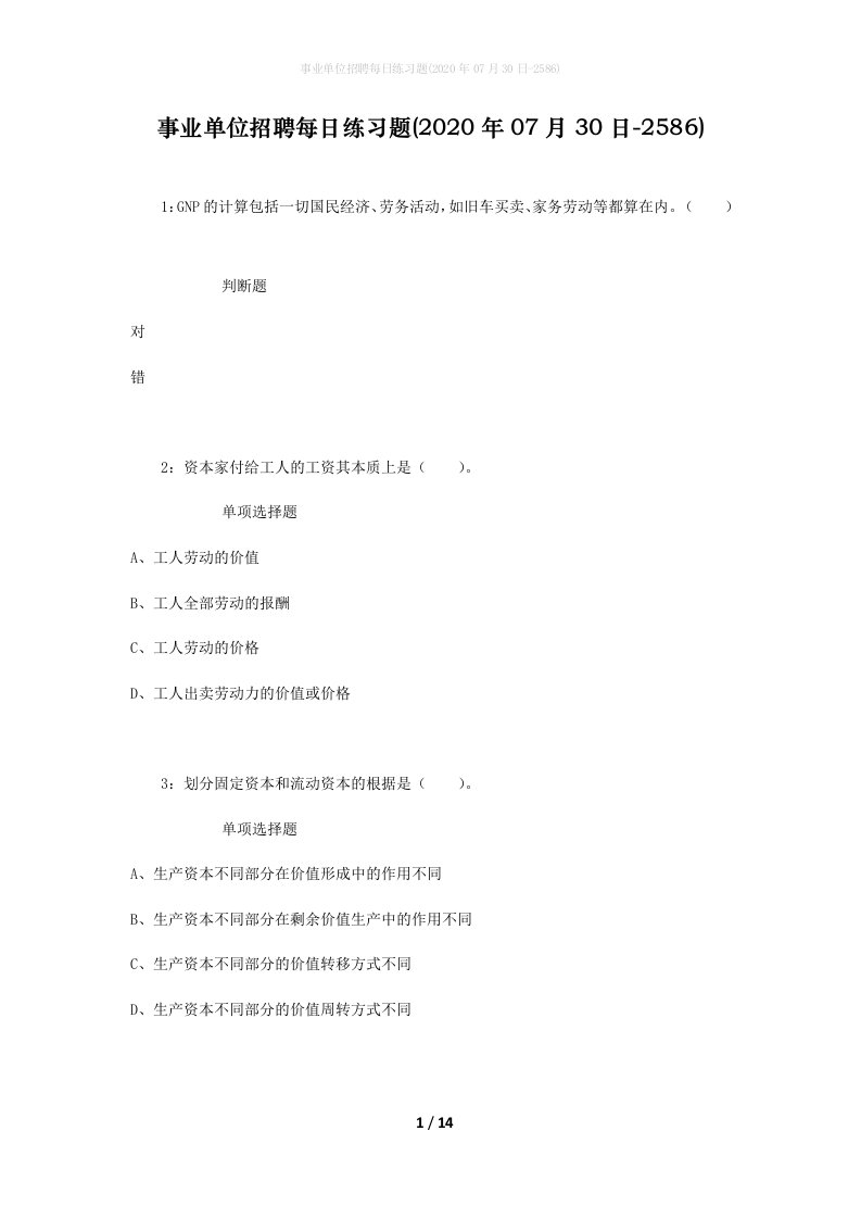 事业单位招聘每日练习题2020年07月30日-2586