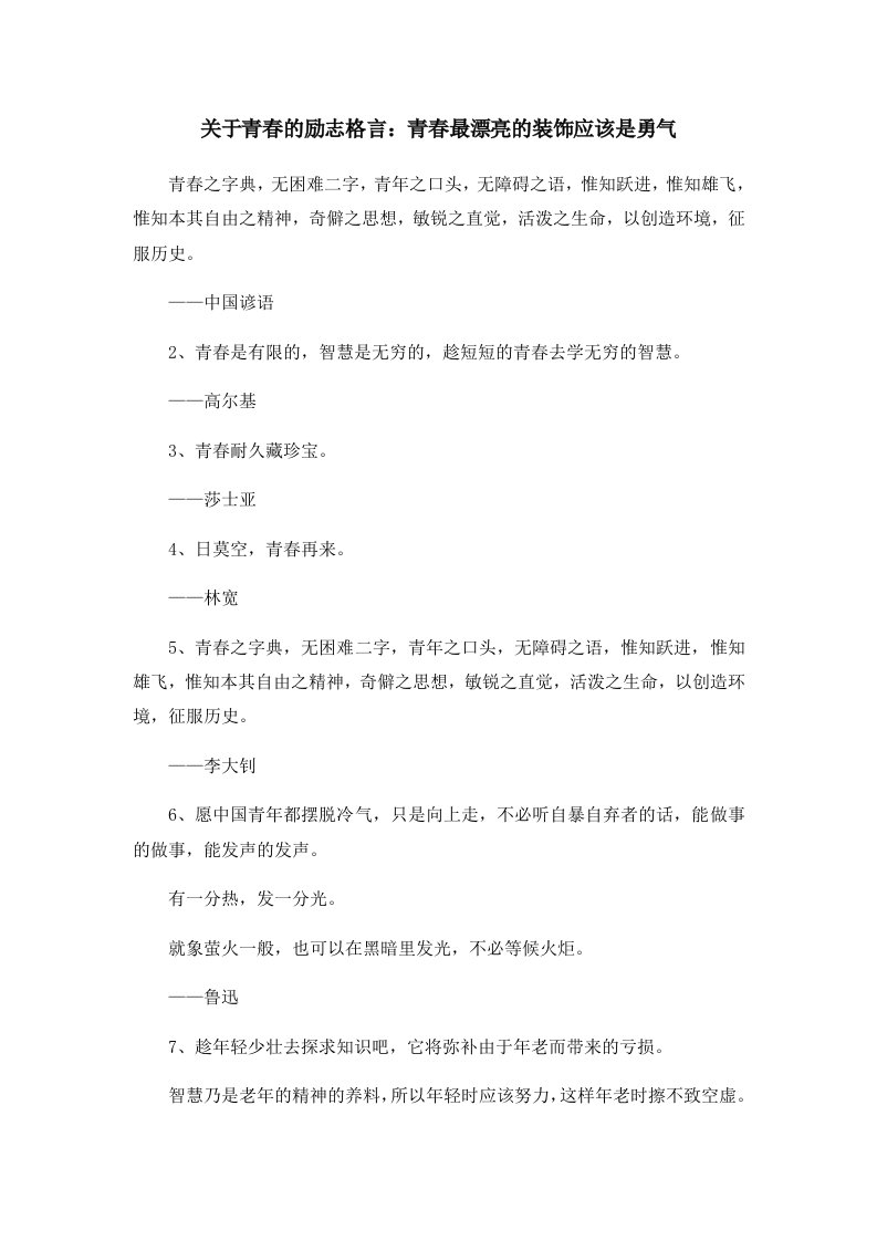 关于青春的励志格言青春最漂亮的装饰应该是勇气