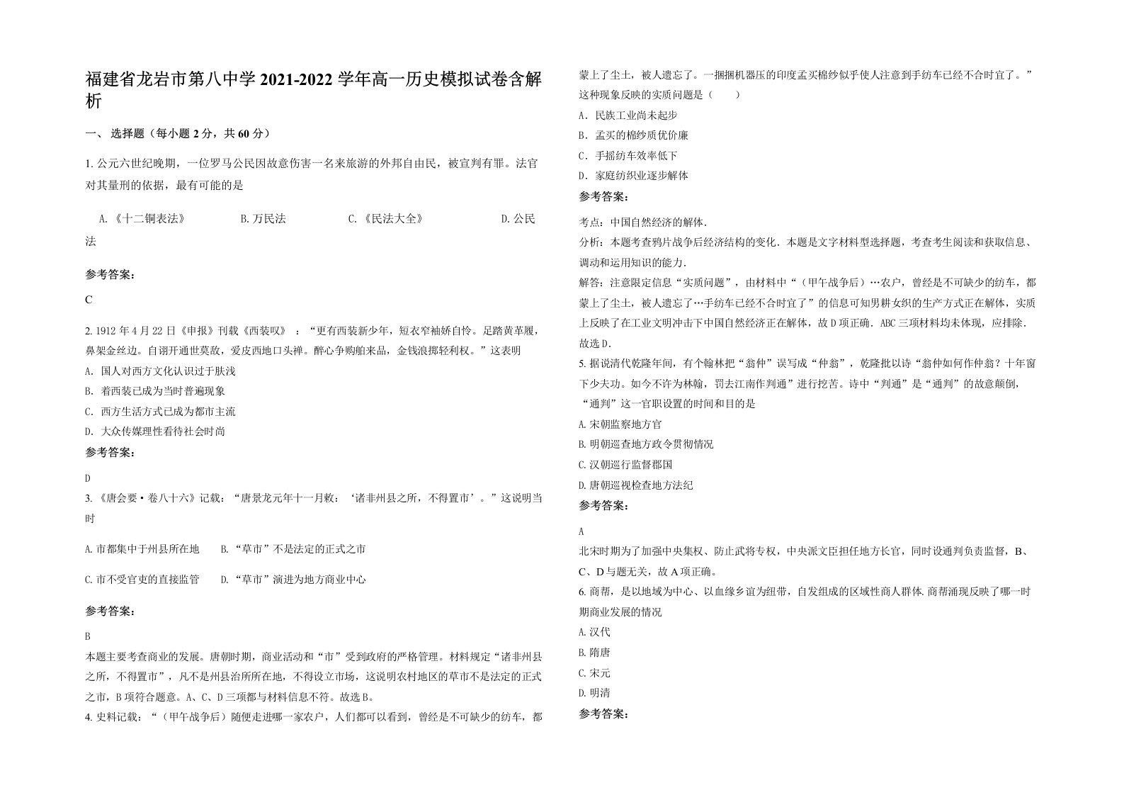 福建省龙岩市第八中学2021-2022学年高一历史模拟试卷含解析