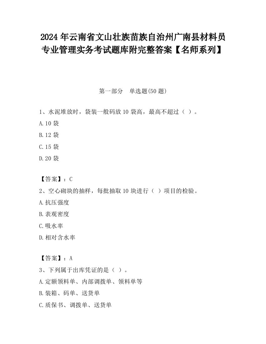 2024年云南省文山壮族苗族自治州广南县材料员专业管理实务考试题库附完整答案【名师系列】