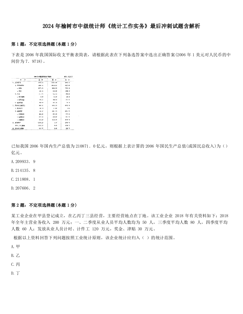 2024年榆树市中级统计师《统计工作实务》最后冲刺试题含解析