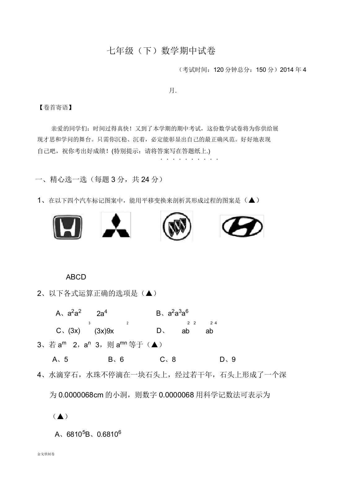 苏科版数学七年级下册期中试卷