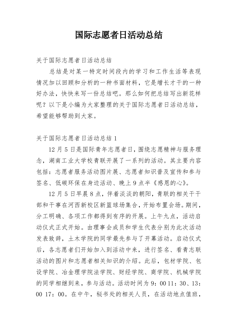 国际志愿者日活动总结_10