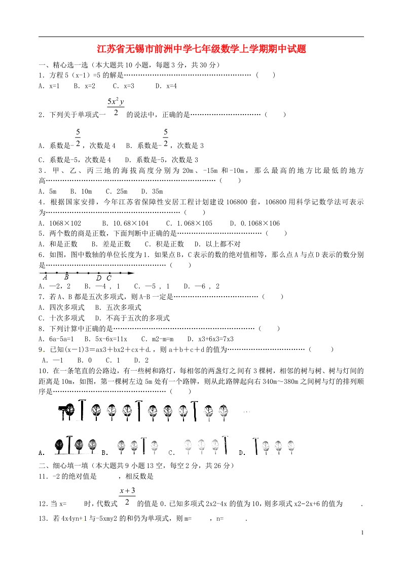 江苏省无锡市前洲中学七级数学上学期期中试题