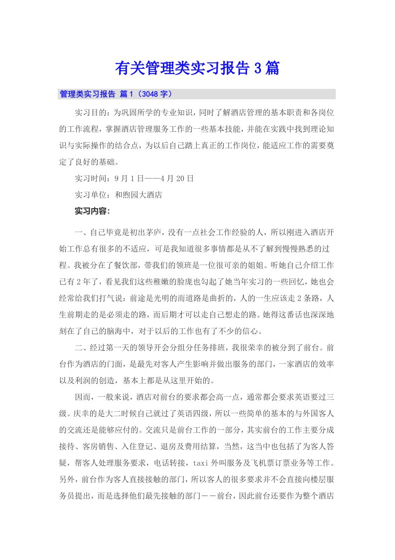 有关管理类实习报告3篇