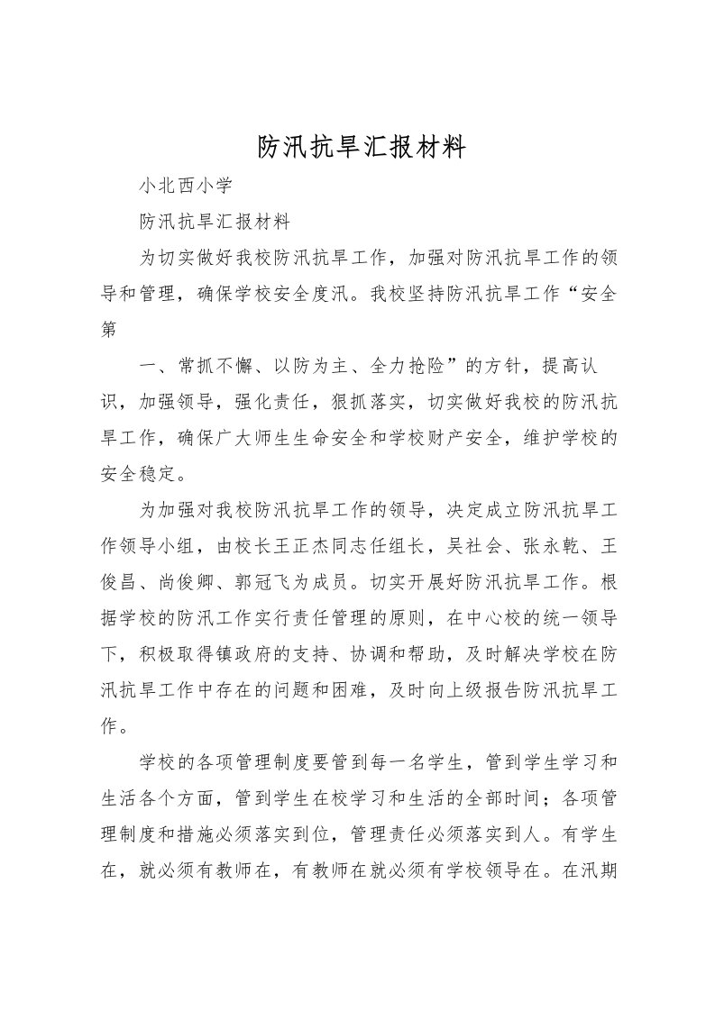 2022防汛抗旱汇报材料