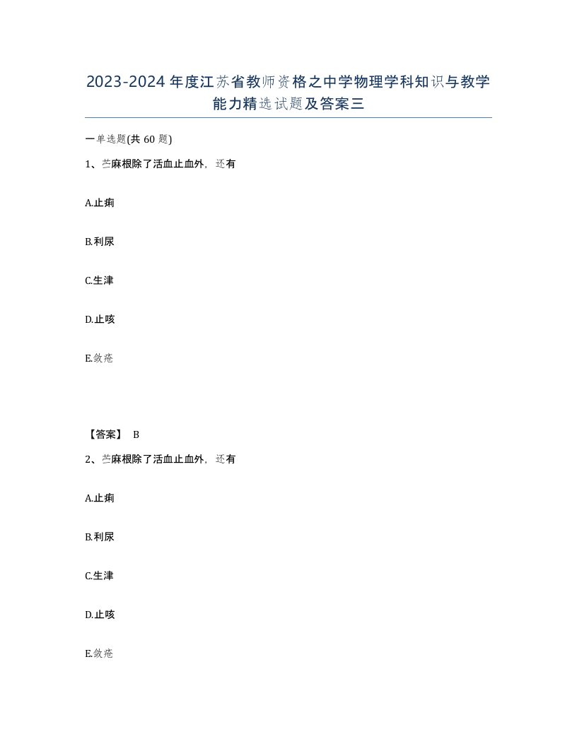 2023-2024年度江苏省教师资格之中学物理学科知识与教学能力试题及答案三