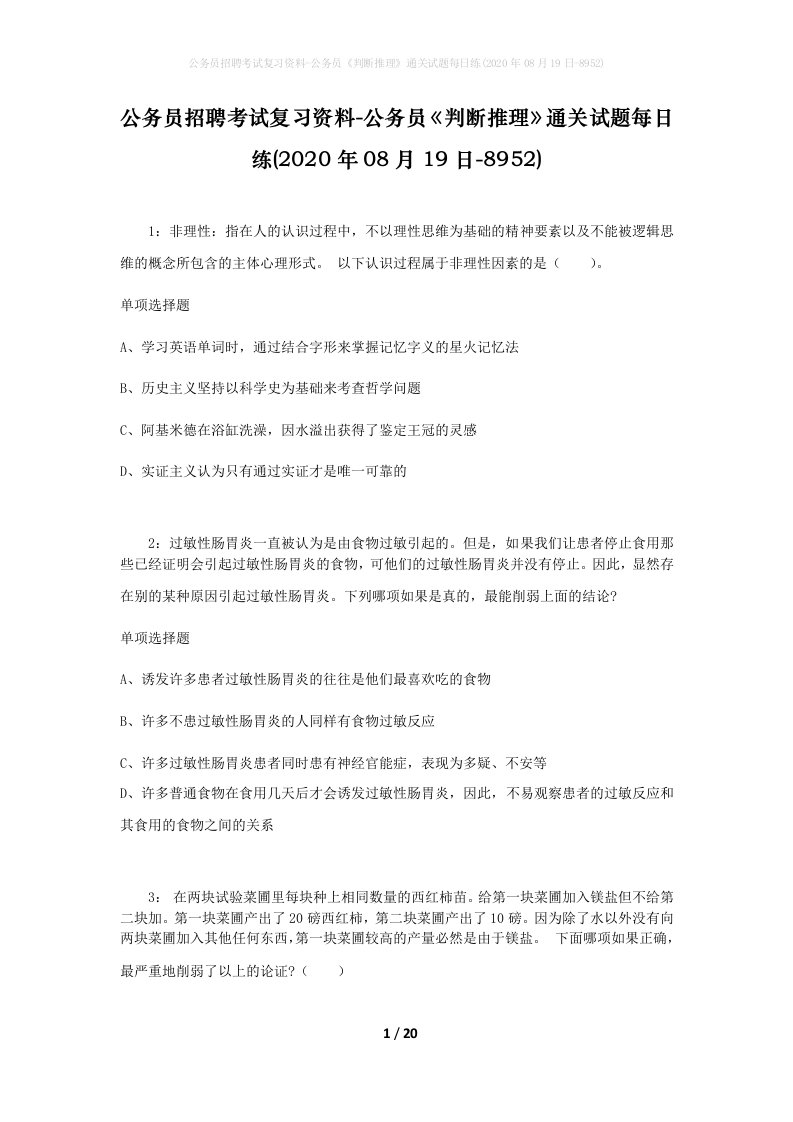 公务员招聘考试复习资料-公务员判断推理通关试题每日练2020年08月19日-8952