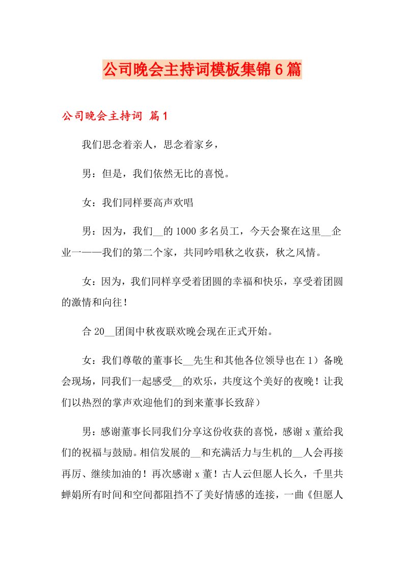 公司晚会主持词模板集锦6篇