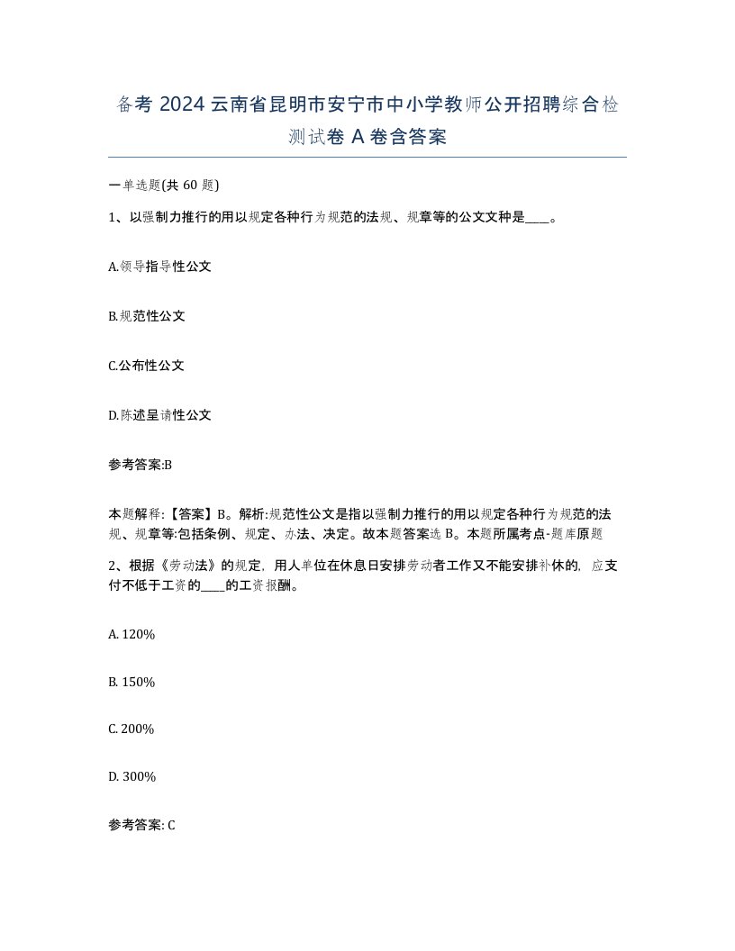 备考2024云南省昆明市安宁市中小学教师公开招聘综合检测试卷A卷含答案