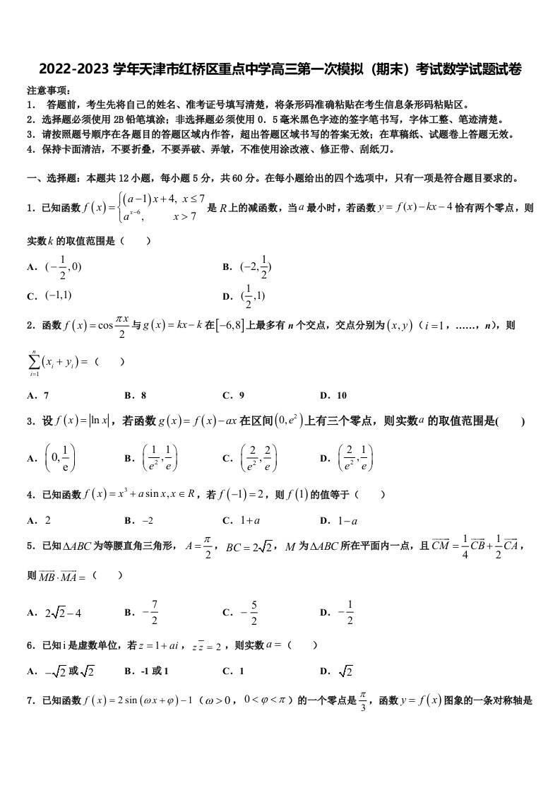 2022-2023学年天津市红桥区重点中学高三第一次模拟（期末）考试数学试题试卷