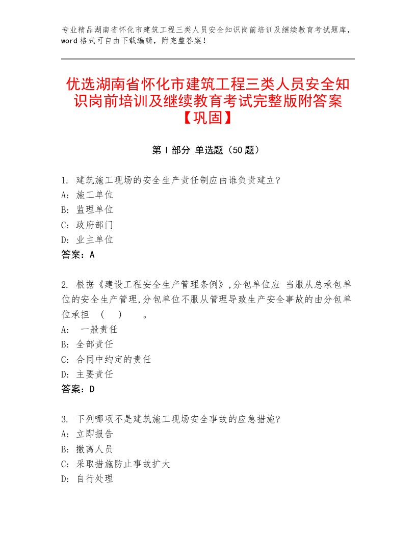 优选湖南省怀化市建筑工程三类人员安全知识岗前培训及继续教育考试完整版附答案【巩固】