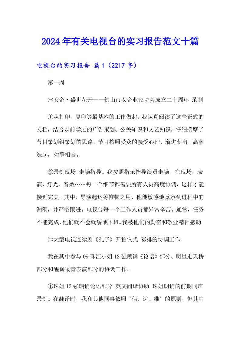 2024年有关电视台的实习报告范文十篇