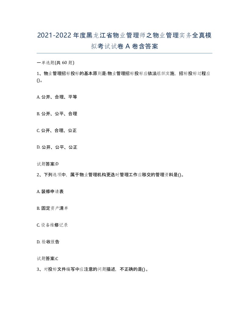 2021-2022年度黑龙江省物业管理师之物业管理实务全真模拟考试试卷A卷含答案