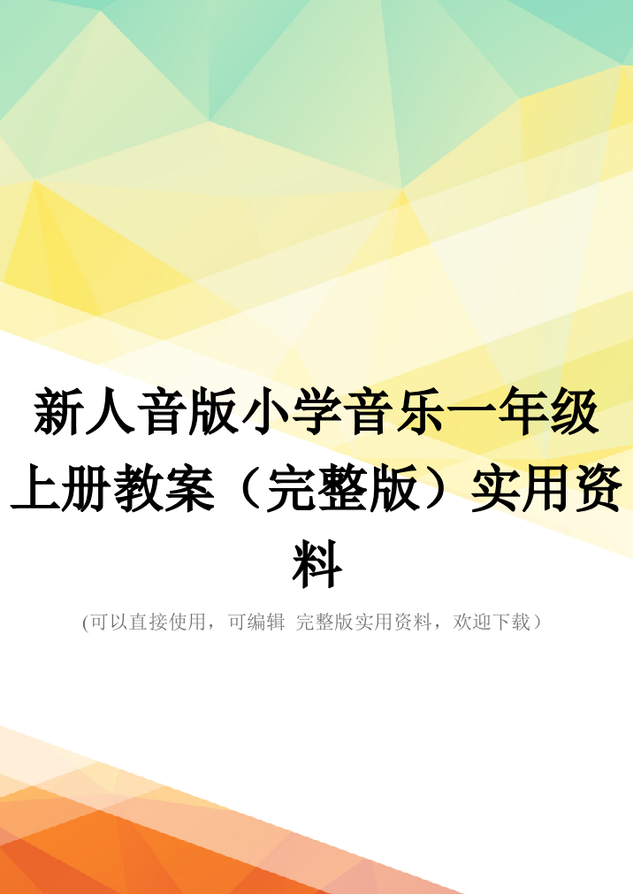 新人音版小学音乐一年级上册教案(完整版)实用资料