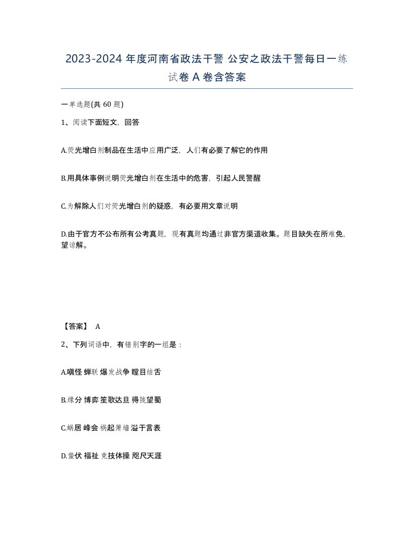 2023-2024年度河南省政法干警公安之政法干警每日一练试卷A卷含答案