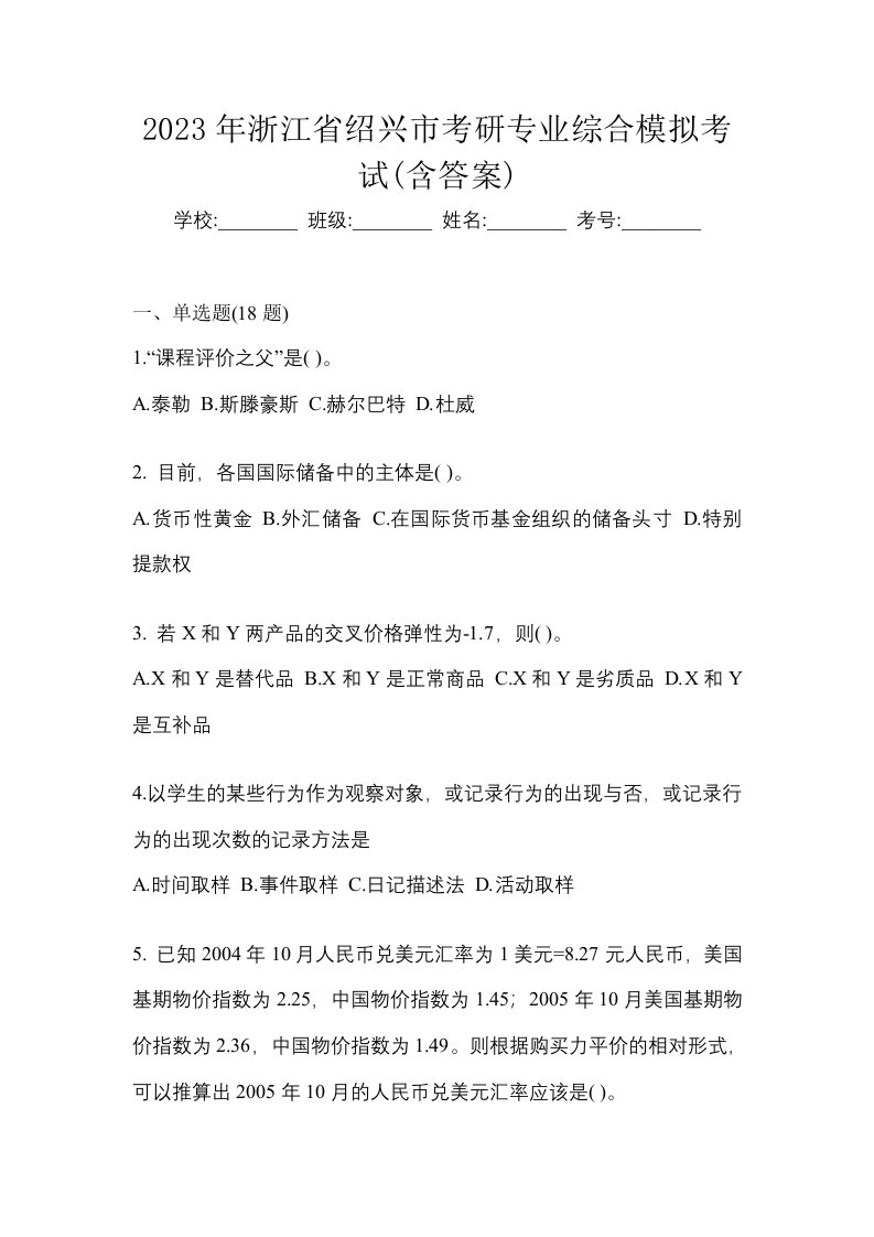 2023年浙江省绍兴市考研专业综合模拟考试含答案