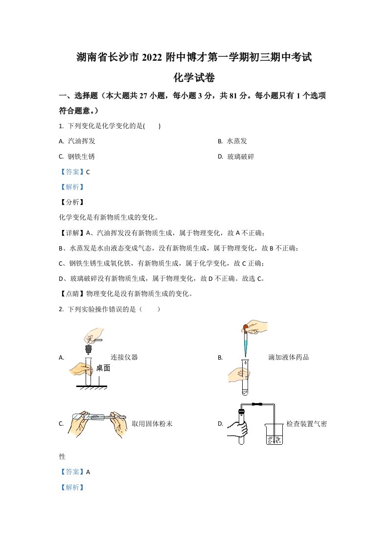 2022年湖南省长沙市岳麓区湖南师大附中博才实验中学九年级上学期期中化学试卷（含答案）