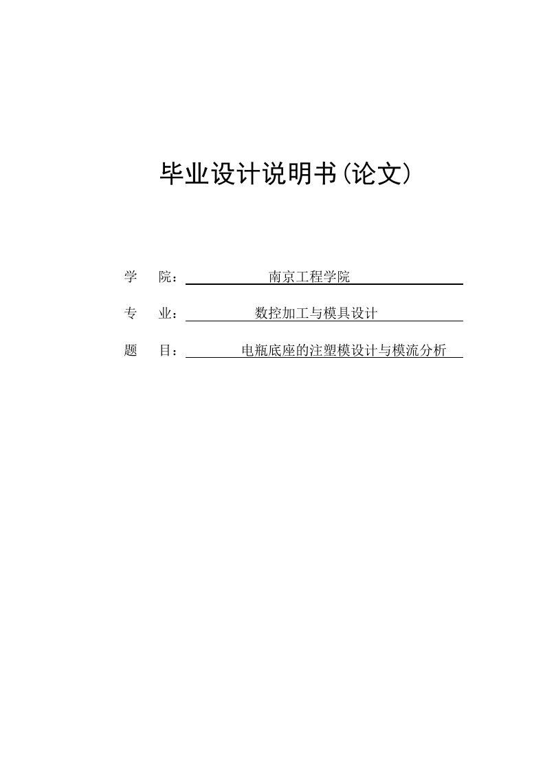 电瓶底座的注塑模设计与模流分析毕业论文