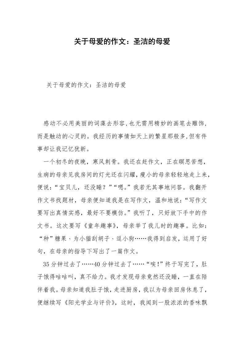 关于母爱的作文：圣洁的母爱