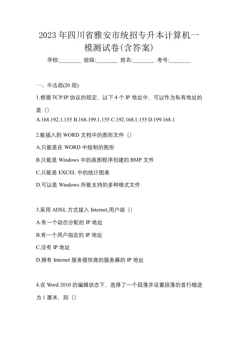 2023年四川省雅安市统招专升本计算机一模测试卷含答案