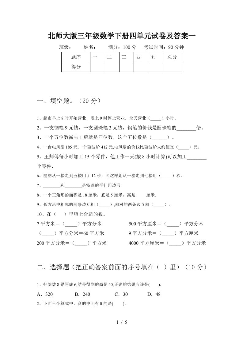 北师大版三年级数学下册四单元试卷及答案一