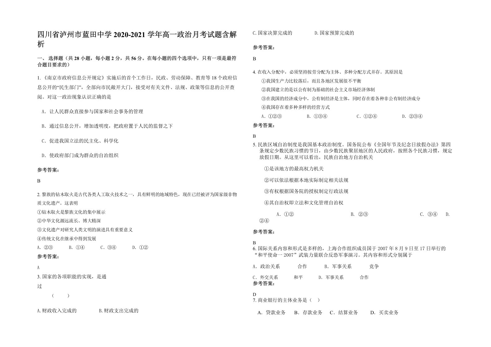 四川省泸州市蓝田中学2020-2021学年高一政治月考试题含解析