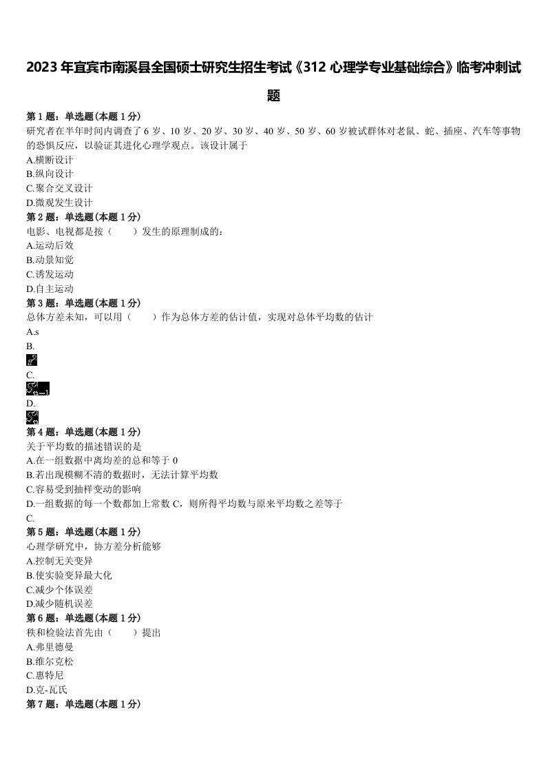 2023年宜宾市南溪县全国硕士研究生招生考试《312心理学专业基础综合》临考冲刺试题含解析