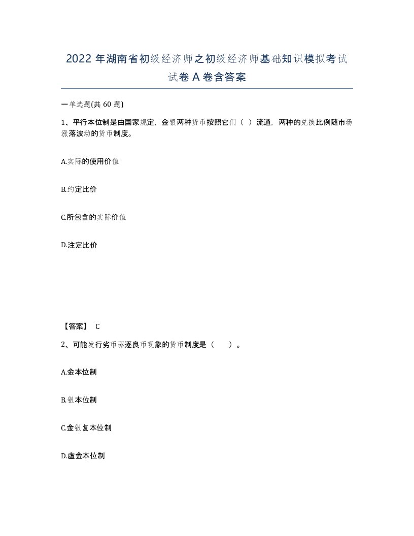 2022年湖南省初级经济师之初级经济师基础知识模拟考试试卷A卷含答案