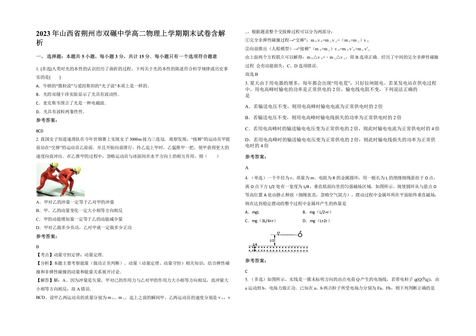 2023年山西省朔州市双碾中学高二物理上学期期末试卷含解析