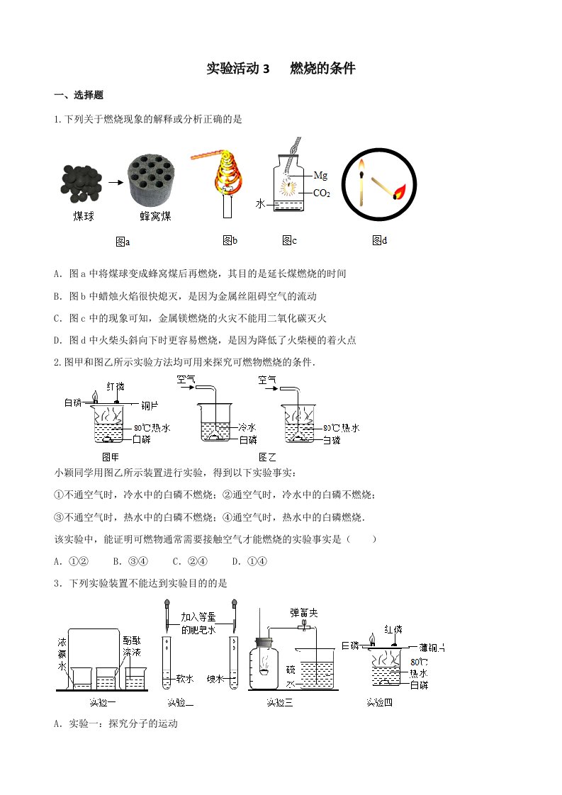 第七单元实验活动3燃烧的条件达标检测题