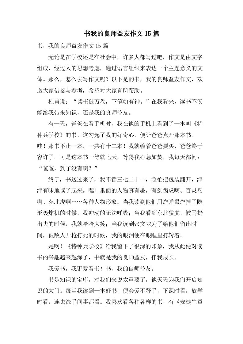 书我的良师益友作文15篇